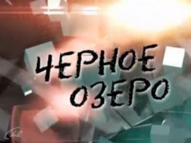 Черное озеро