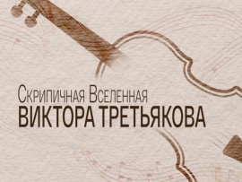 Скрипичная Вселенная Виктора Третьякова