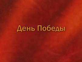 День Победы (2)
