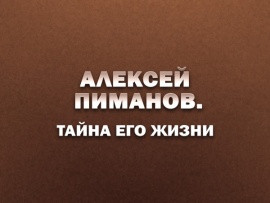 Алексей Пиманов. Главное в его жизни…