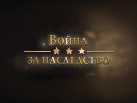 Война за наследство