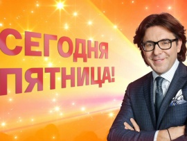 Сегодня пятница!