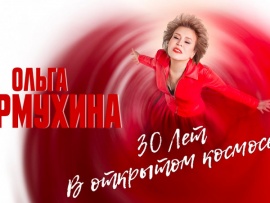 30 лет в космосе