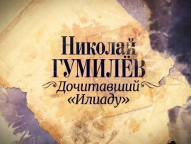 Премьера. Николай Гумилев. Дочитавший Илиаду. К 140-летию со дня рождения поэта