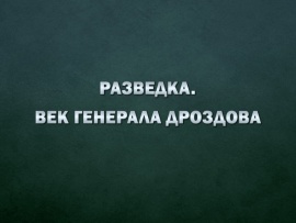 Разведка. Век генерала Дроздова