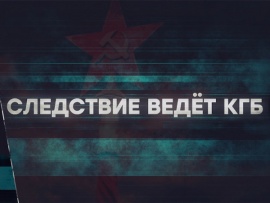 Следствие ведёт КГБ. Дамы, деньги, два крота