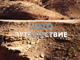 Мотопутешествие