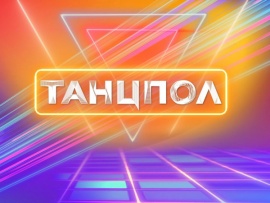 Танцпол