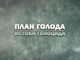 План голода. Истоки геноцида