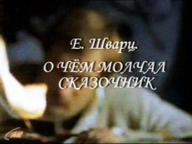 О чём молчал сказочник?