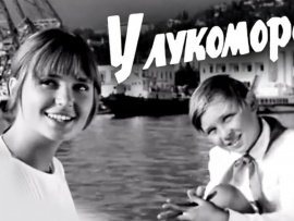 У Лукоморья