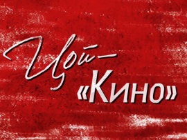 Цой - Кино (2)