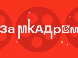 За МКАДром