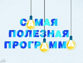 Самая полезная программа