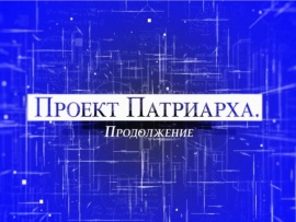 Проект Патриарха. Продолжение (2)