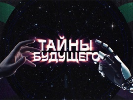 Тайны будущего