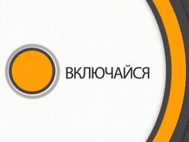 Включайся