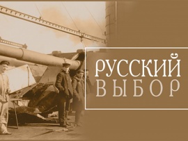 Русский выбор