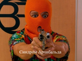 Синдром Арчибальда