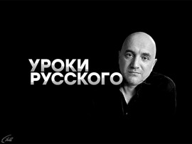 Захар Прилепин. Уроки русского (2)