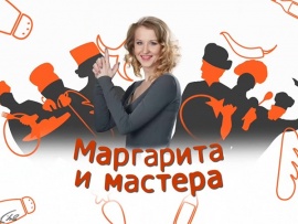 Маргарита и мастера (2)