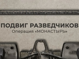 Подвиг разведчиков. Операция Монастырь