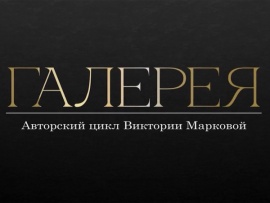 Галерея