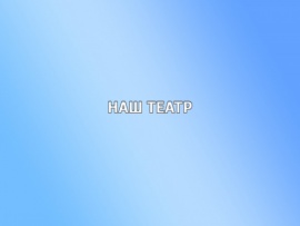 Наш театр