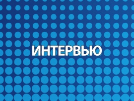 Интервью недели