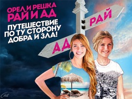 Орел и решка. Рай и ад