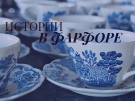 Истории в фарфоре