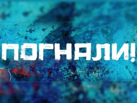 Погнали. Doc (2)