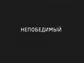 Непобедимый
