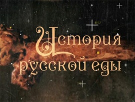 История русской еды (2)