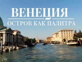 Венеция. Остров как палитра