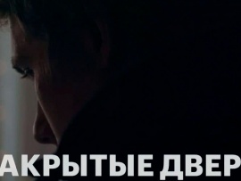 Закрытые двери