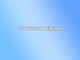 Главное за неделю