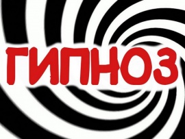 А вас это загипнотизирует?