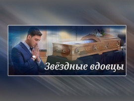 Звёздные вдовцы