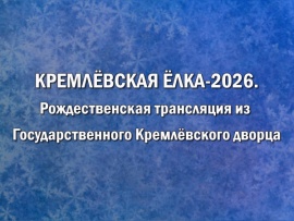 Кремлёвская ёлка-2026. Рождественская трансляция из Государственного Кремлёвского дворца