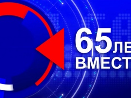 65 лет вместе