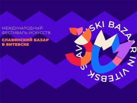 Торжественная церемония открытия XXXIV Международного фестиваля Славянский базар в Витебске