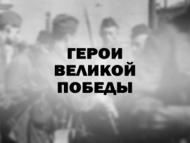 Герои Великой победы