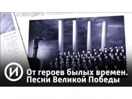 От героев былых времён. Песни Великой Победы (2)