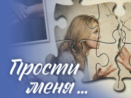 Прости меня...