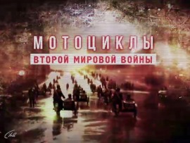 Мотоциклы Второй Мировой войны