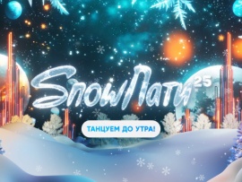 SnowПати'25. Танцуем до утра!