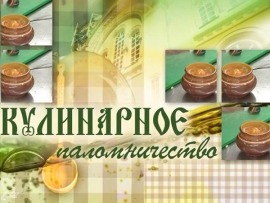 Кулинарное паломничество (Москва)