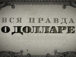 Вся правда о долларе