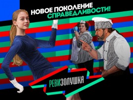 РевиЗолушка